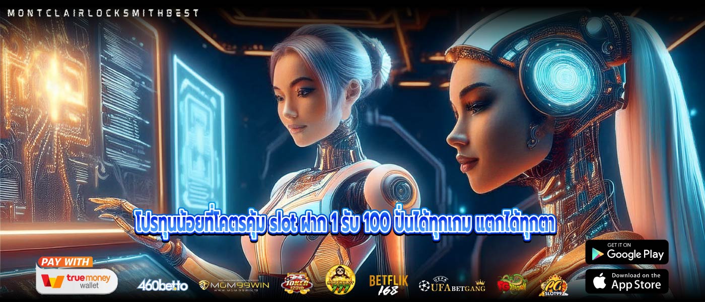 โปรทุนน้อยที่โคตรคุ้ม slot ฝาก 1 รับ 100 ปั่นได้ทุกเกม แตกได้ทุกตา