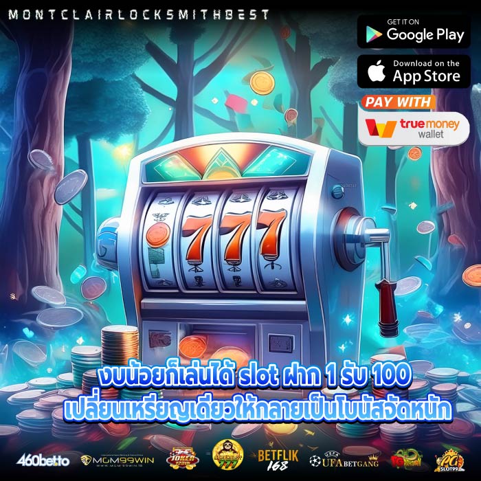 งบน้อยก็เล่นได้ slot ฝาก 1 รับ 100 เปลี่ยนเหรียญเดียวให้กลายเป็นโบนัสจัดหนัก