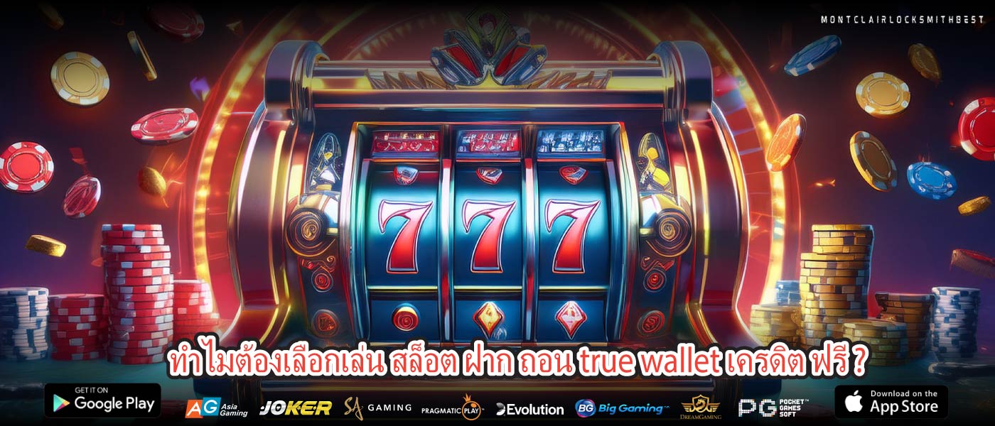 ทำไมต้องเลือกเล่น สล็อต ฝาก ถอน true wallet เครดิต ฟรี ?