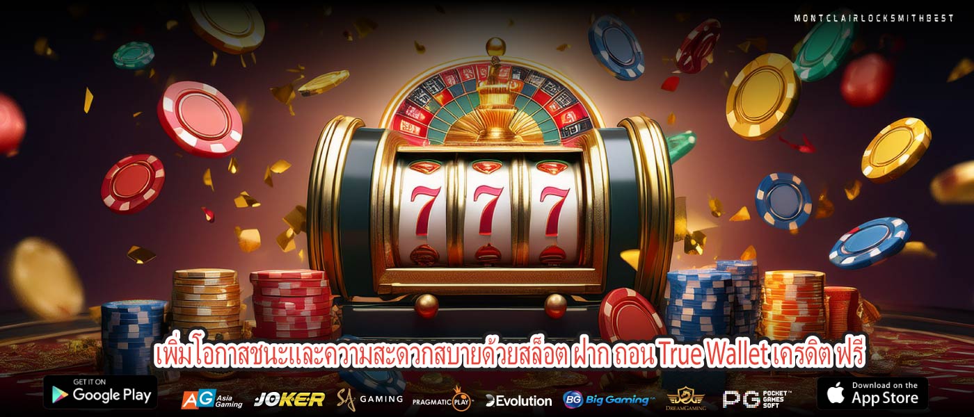 เพิ่มโอกาสชนะและความสะดวกสบายด้วยสล็อต ฝาก ถอน True Wallet เครดิต ฟรี